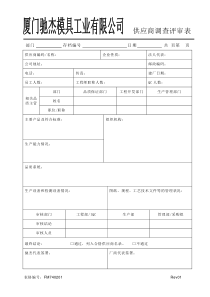 FM740201供应商调查评审表