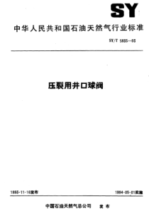 SYT583593压裂用井口球阀