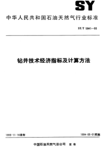 SYT584193钻井技术经济指标及计算方法