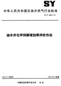 SYT584993油水井化学剂解堵效果评价作法