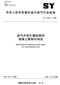 SYT589111999油气井射孔器检测用混凝土靶制作规范