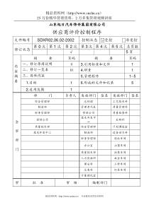 4.6.2供应商评价控制程序