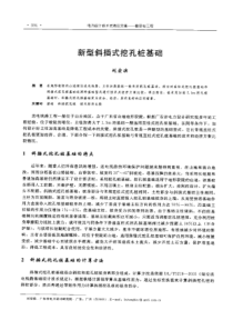 【电力设计】新型斜插式挖孔桩基础