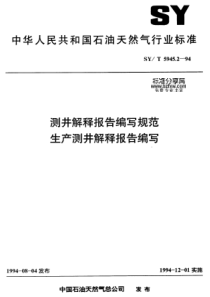 SYT5945294测井解释报告编写规范生产测井解释报告编写