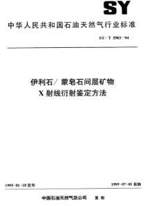 SYT598394伊利石蒙皂石间层矿物X射线衍射鉴定方法