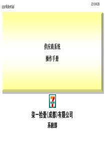 7-11供应商系统操作手册P26（PPT28页）