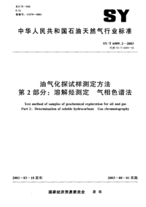 SYT600922003油气化探试样测定方法第2部分溶解烃测定气相色谱法