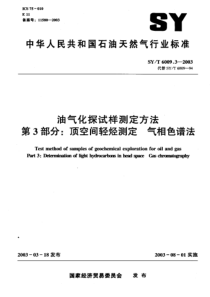 SYT600932003油气化探试样测定方法第3部分顶空间轻烃测定气相色谱法