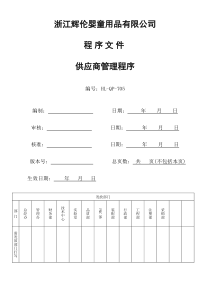 705辉伦-供应商管理程序(161215)