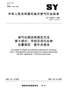 SYT600992003油气化探试样测定方法第9部分芳烃及其衍生物总量测定紫外光谱法