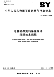 SYT60522000地震勘探资料采集现场处理技术规程