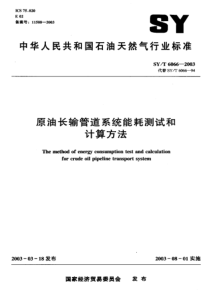 SYT60662003原油长输管道系统能耗测试和计算方法