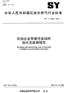 SYT62841997石油企业有害作业场所划分及监测规范