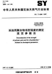 SYT62961997采油用聚合物冻胶强度的测定流变参数法