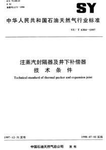 SYT63041997注蒸汽封隔器及井下补偿器技术条件