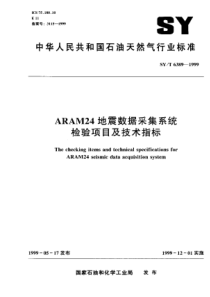 SYT63891999ARAM24地震数据采集系统检验项目及技术指标