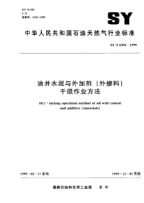 SYT63941999油井水泥与外加剂外掺剂干混作业方法