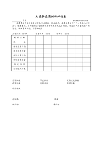 A类供应商材料评价表