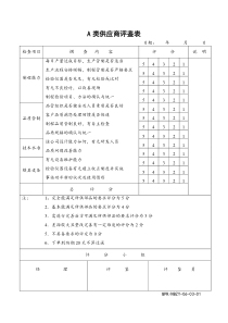 A类供应商评鉴表