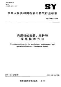 SYT64161999内燃机的安装维护和操作推荐方法