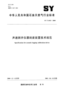 SYT64922000声速测井仪器刻度装置技术规范