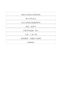 CD公司的供应商选择研究