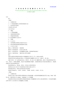 SYT65562003大型地面常压储罐防火和灭火