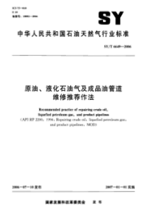 SYT66492006原油液化石油气及成品油管道维修推荐作法