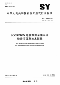 SYT66852013SCORPION地震数据采集系统检验