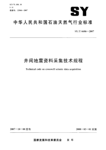 SYT66862007井间地震资料采集技术规程