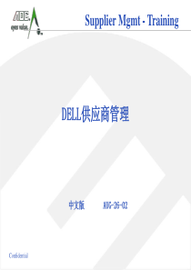 DELL供应商管理