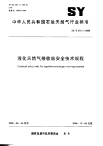 SYT67112008液化天然气接收站安全技术规程