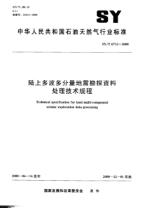 SYT67322008陆上多波多分量地震勘探资料处理技术规程