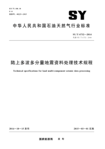 SYT67322014陆上多波多分量地震资料处理技术规程