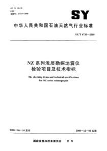 SYT67332008NZ系列浅层勘探地震仪检验项目及技术指标