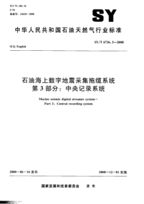 SYT673632008石油海上数字地震采集拖缆系统第3部分中央记录系统