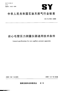 SYT67382008岩心毛管压力测量仪器通用技术条件