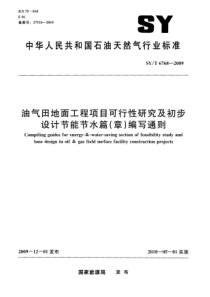 SYT67682009油气田地面工程项目可行性研究及初步设计节能节水篇章编写通则