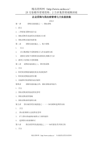 f04++++企业采购与供应商管理七大实战技能