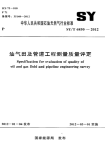 SYT68502012油气田及管道工程测量质量评定