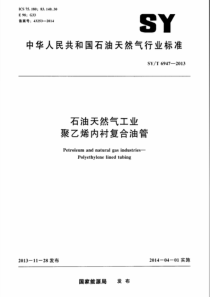 SYT69472013石油天然气工业聚乙烯内衬复合油管