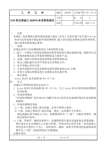 GM供应商建立HSPM体系管理规定