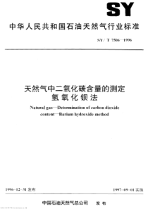 SYT75061996天然气中二氧化碳含量的测定氢氧化钡法