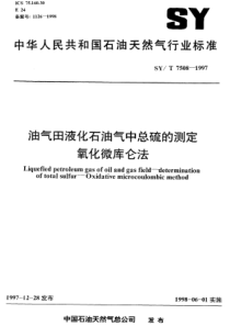 SYT75081997油气田液化石油气中总硫的测定氧化微库仑法