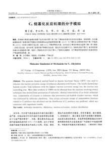 C4烷基化反应机理的分子模拟