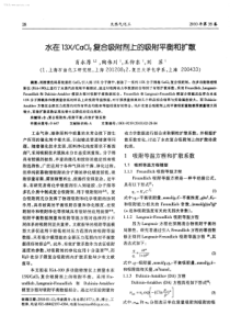 CaCl2复合吸附剂上的吸附平衡和扩散