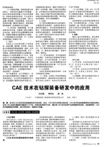 CAE技术在钻探装备研发中的应用