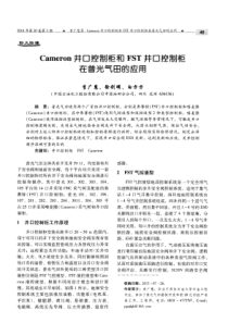 Cameron井口控制柜和FST井口控制柜在普光气田的应用