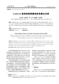 Cameron结构的防喷器壳体有限元分析