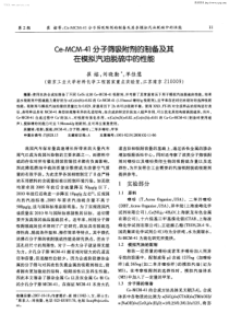 CeMCM41分子筛吸附剂的制备及其在模拟汽油脱硫中的性能